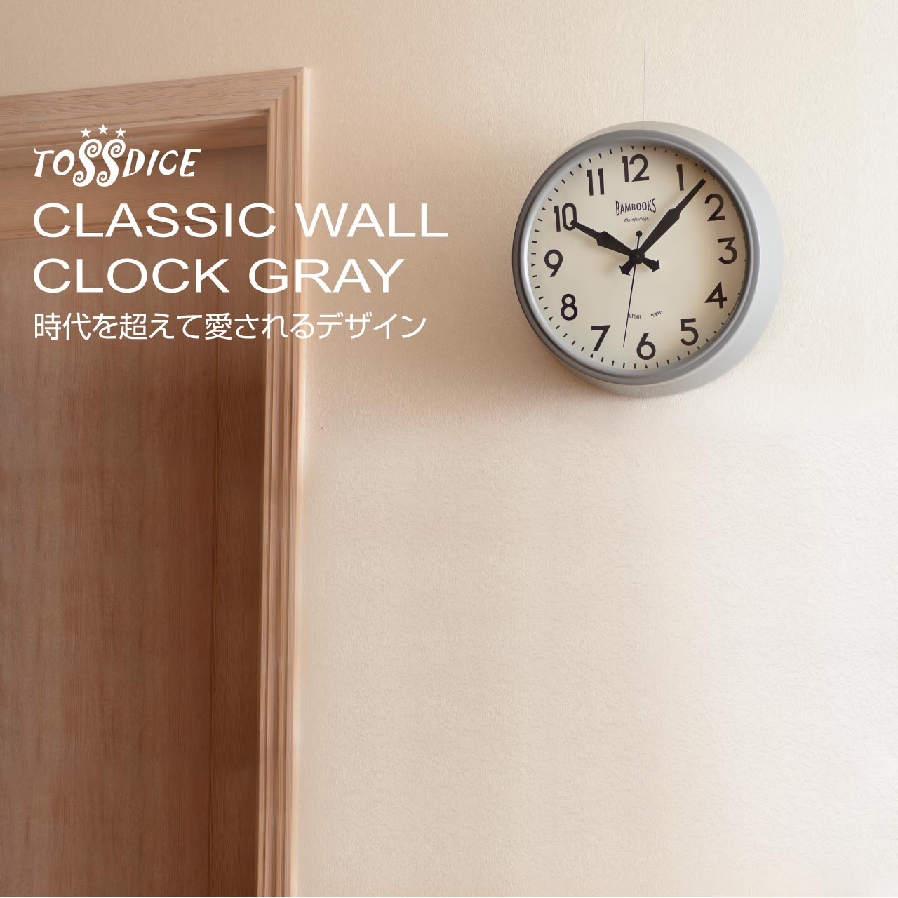 CLASSIC WALL CLOCK GRAY。時代を超えて愛されるデザイン。 | TOSSDICE